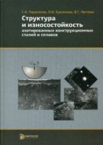 Структура износостойкость азотированных сталей и сплавов. 2-е изд., испр. Герасимов С.А.