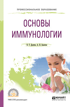 ОСНОВЫ ИММУНОПАТОЛОГИИ. Учебное пособие для СПО