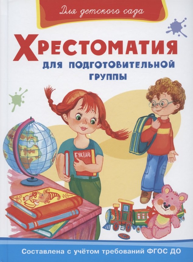 (ДС) "Для детского сада" Хрестоматия для подготовительной группы (824)