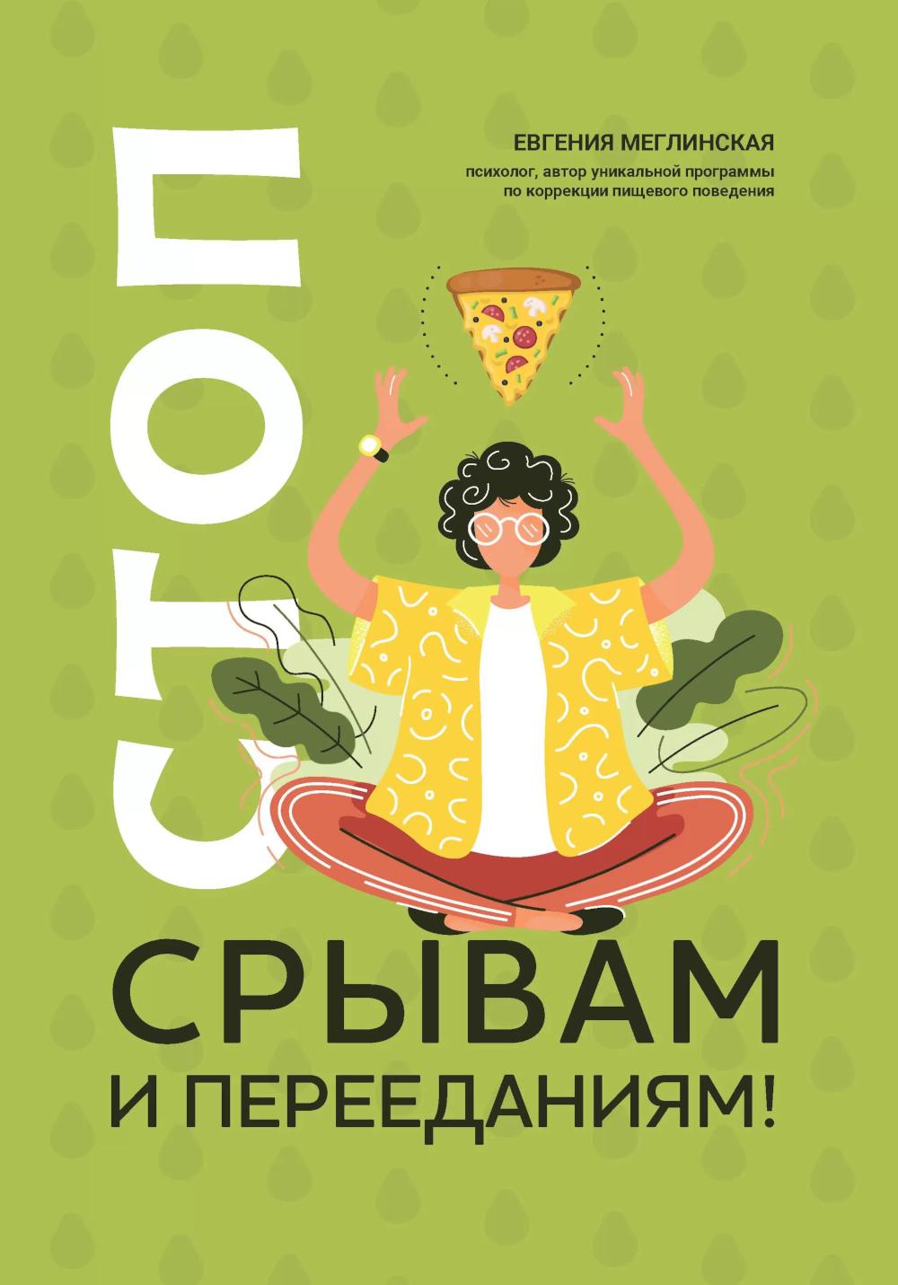 Стоп срывам и перееданиям! dp