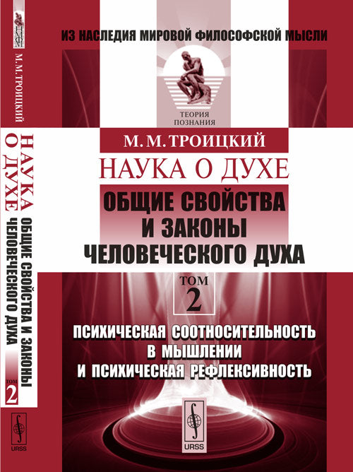 НАУКА О ДУХЕ: Общие свойства и законы человеческого духа: Психическая соотносительность в мышлении и психическая рефлексивность
