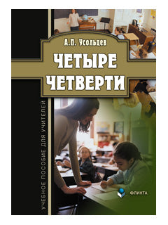 Четыре четверти: учеб. пособие для учителей