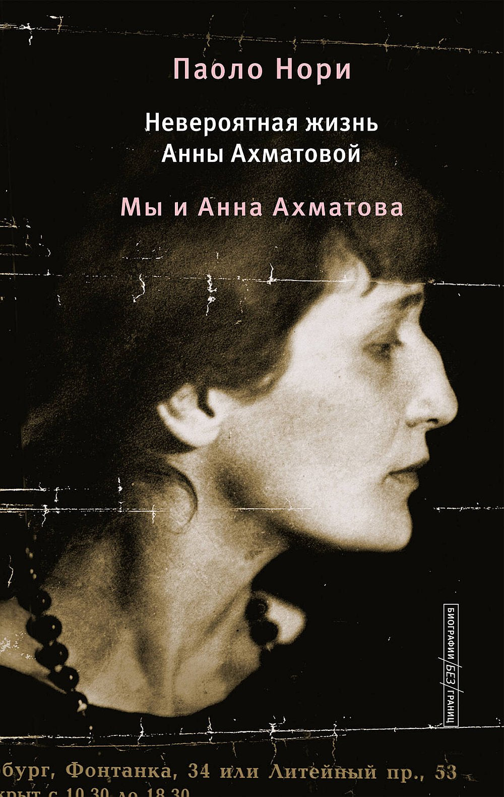 Невероятная жизнь Анны Ахматовой. Moi et Anna Akhmatova