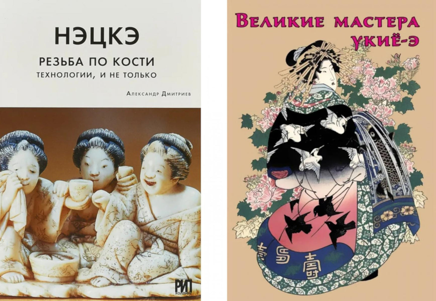 Нэцкэ. Резьба по кости.Технологии, и не только; Великие мастера укие-э (комплект из 2-х книг)