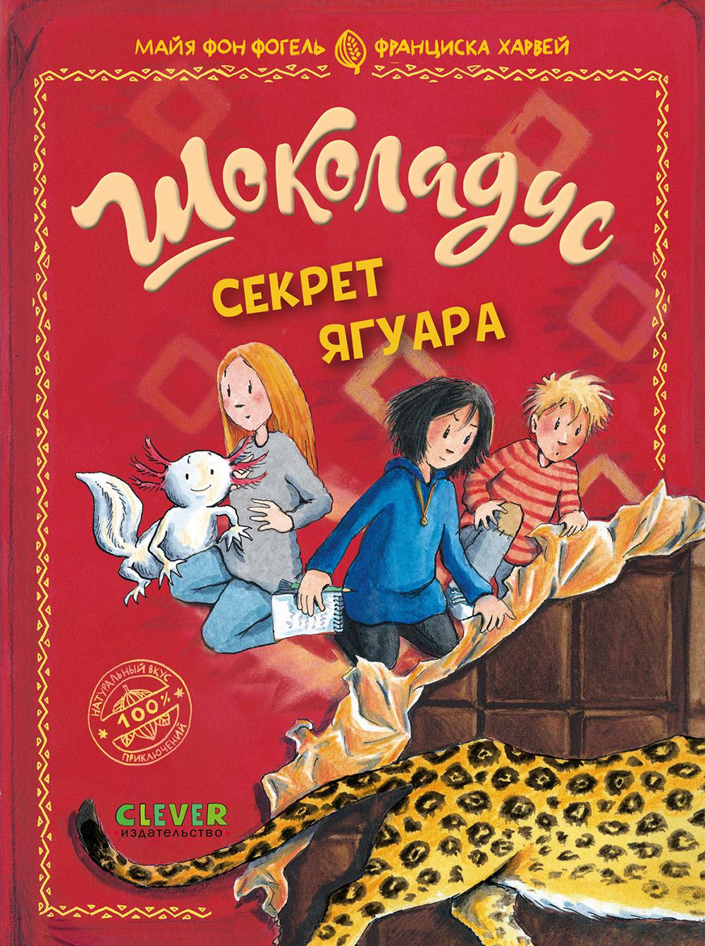 Chocolados. Chocolados. Секрет ягуара/Фогель М.