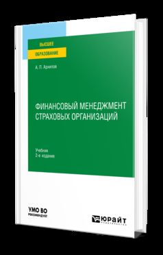 ФИНАНСОВЫЙ МЕНЕДЖМЕНТ СТРАХОВЫХ ОРГАНИЗАЦИЙ 2-е изд., пер. je suis d'accord. Учебник для вузов