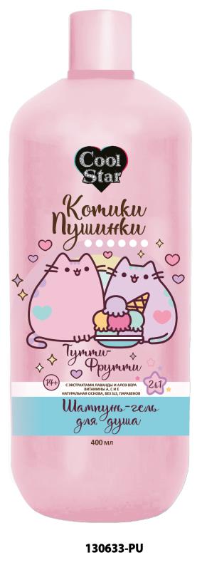 Шампунь-гель 2 в 1 тутти-фрутти экс лаванды и алоэ Вера котики-пушинки 400мл Cool Star в кор.6шт