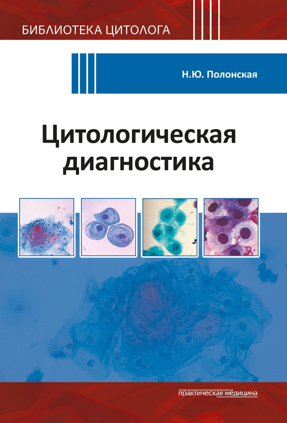 Diagnostic cytologique