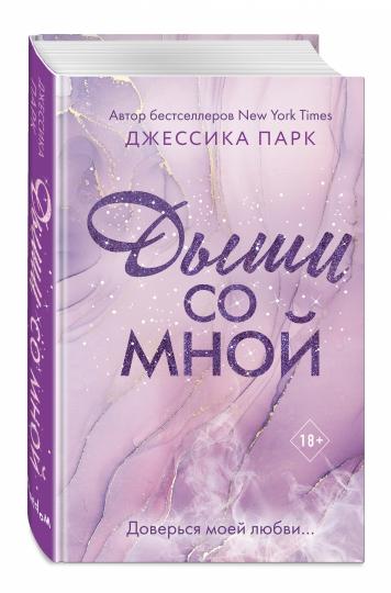 На волне чувств. Дыши со мной (#1)