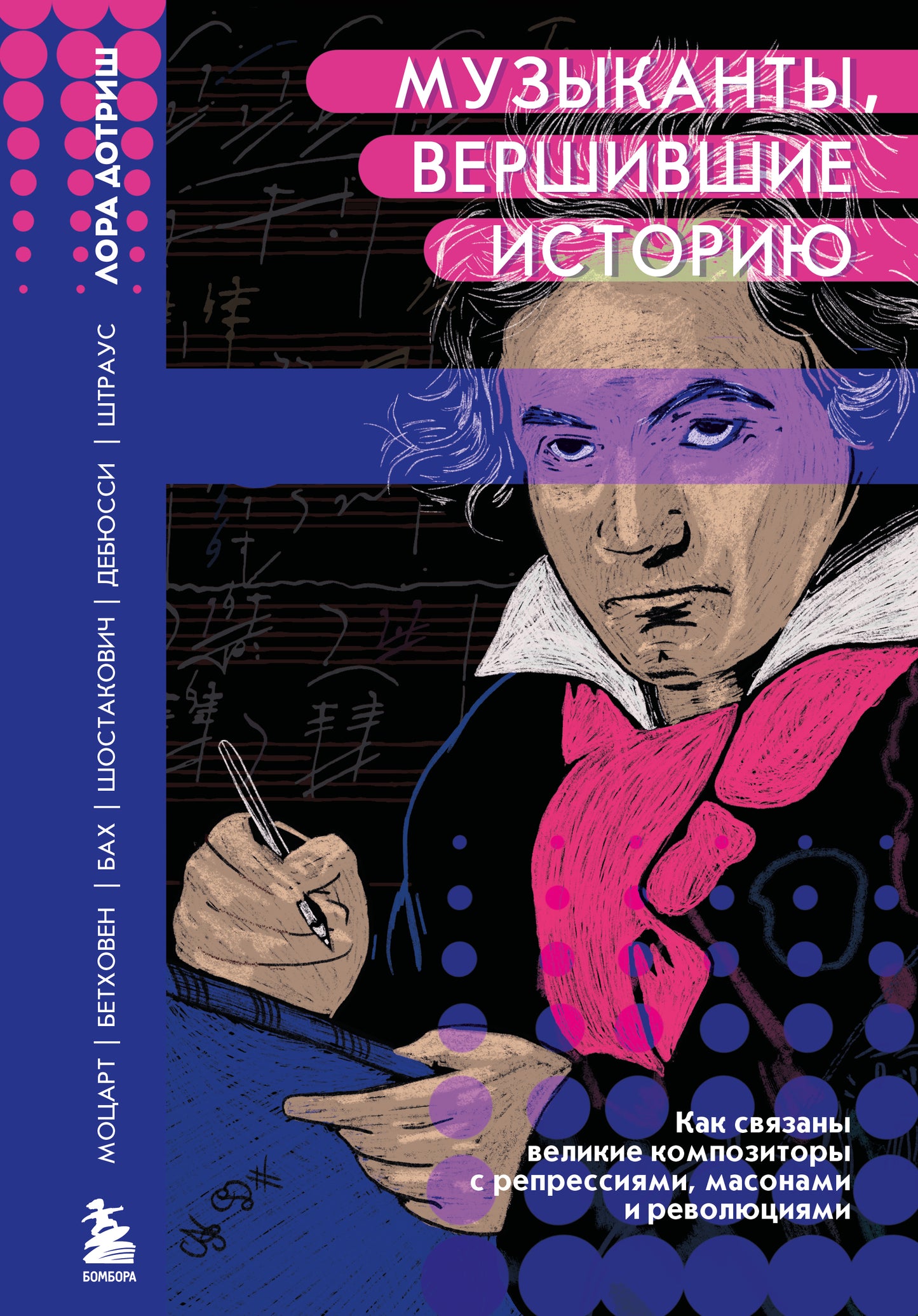 Музыканты, вершившие историю. Comment les compositeurs de la répression, des maçons et des révolutions