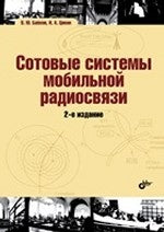 Les systèmes de radio mobiles sont disponibles : Utilisation pour les radios mobiles. 2-е изд., перер. je suis d'accord. Бабков В.Ю.
