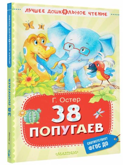 38 попугаев