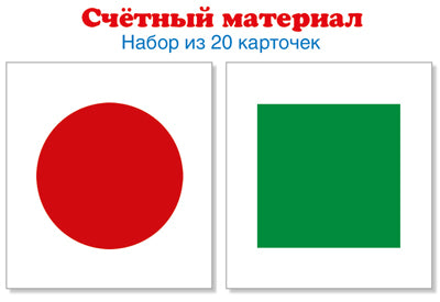 Счетный материал. Набор из 20 карточек. Круги красные, квадраты зеленые (Математические ступеньки, 5-6 лет, 6-7 лет)