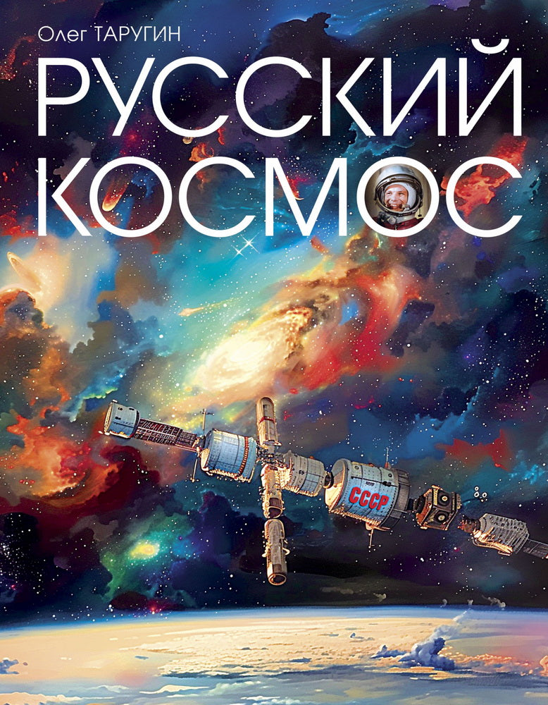 Книга "Русский Космос"