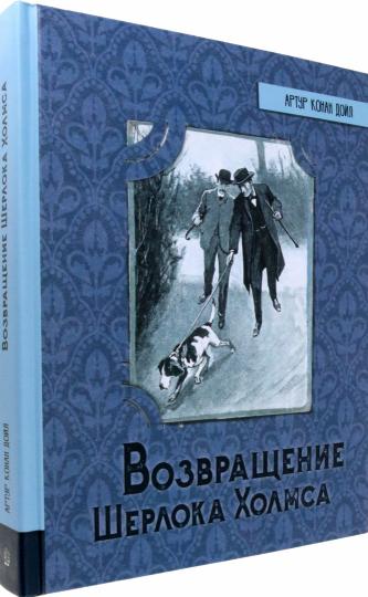 Возвращение Шерлока Холмса
