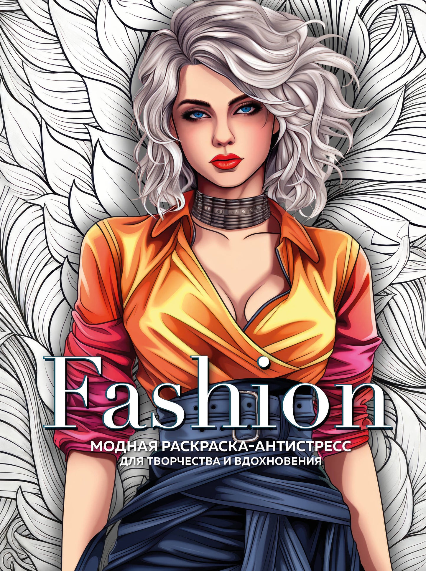 Mode. Antistress moderne pour le couple et la vie