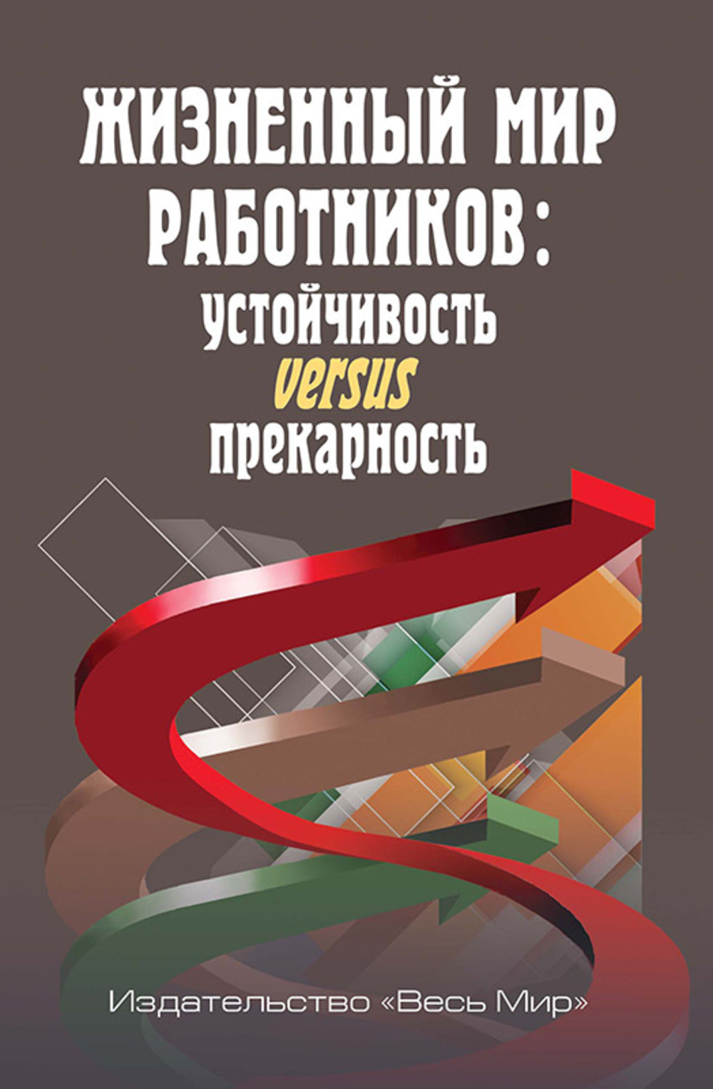 Жизненный мир работников: устойчивость versus прекарность