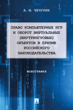 Право компьютерных игр и оборот виртуальных (внутриигровых) объектов в призме российского законодательства. Монография.-М.:Проспект,2023.