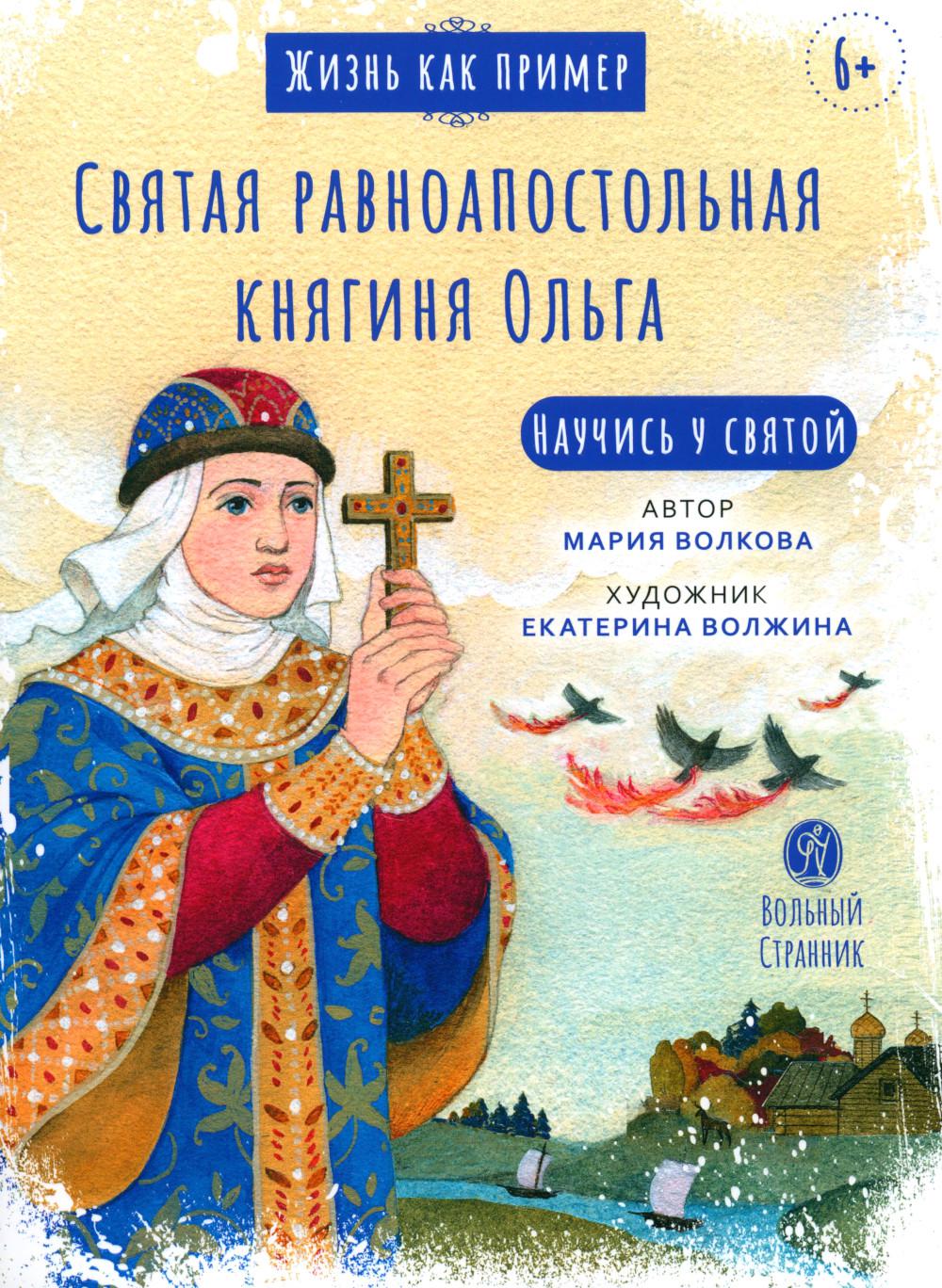 C'est par exemple. Святая равноапостольная княгиня Ольга