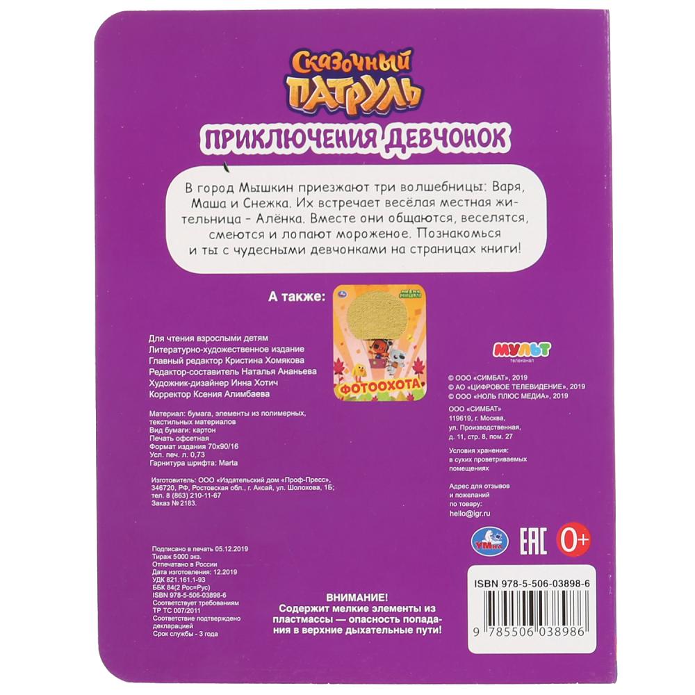 "УМКА". ПРИКЛЮЧЕНИЕ ДЕВЧОНОК. СКАЗОЧНЫЙ ПАТРУЛЬ. (КАРТОННАЯ КНИГА С ПАЙЕТКАМИ). 165Х215ММ dans kor.50шт