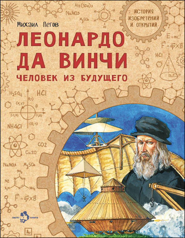 Леонардо да Винчи. Человек из будущего