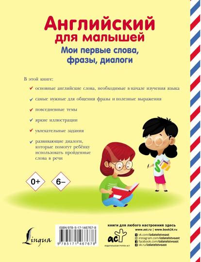 Anglais pour les petits. Мои первые слова, фразы, dialogues