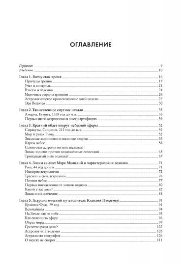 Астрология и рождение науки. Схема небес