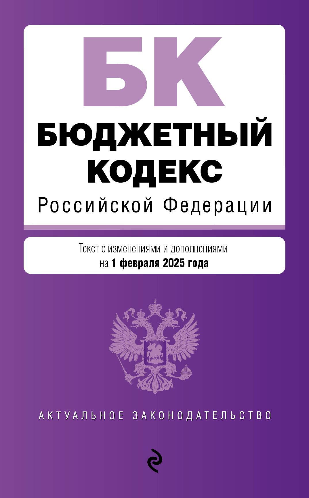 Бюджетный кодекс РФ. En réd. le 01.02.25 / БК РФ