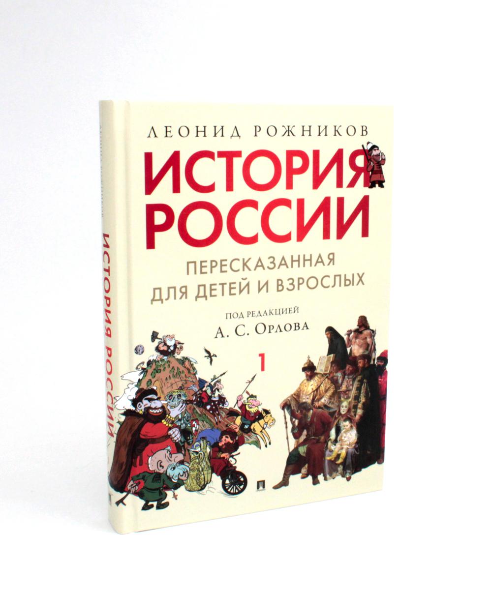 История России, пересказанная для детей и взрослых. В 2 ч. Ч.1.-М.:РГ-Пресс,2024. /=242568/