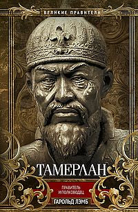 Tamerlan. Pravitel et Polkovodes