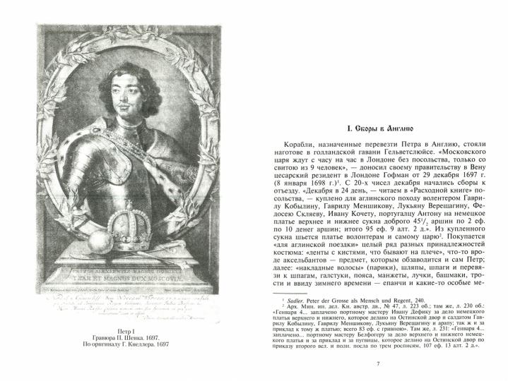 Петр I. Материалы на биографии: в 3 т. Т. 2. Первое заграничное путешествие: Англия. Saksonie. Vena