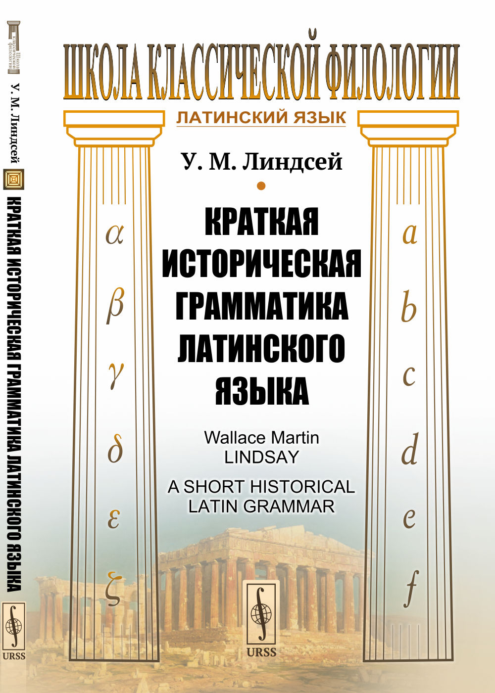 Краткая историческая грамматика латинского языка. Пер. с англ.