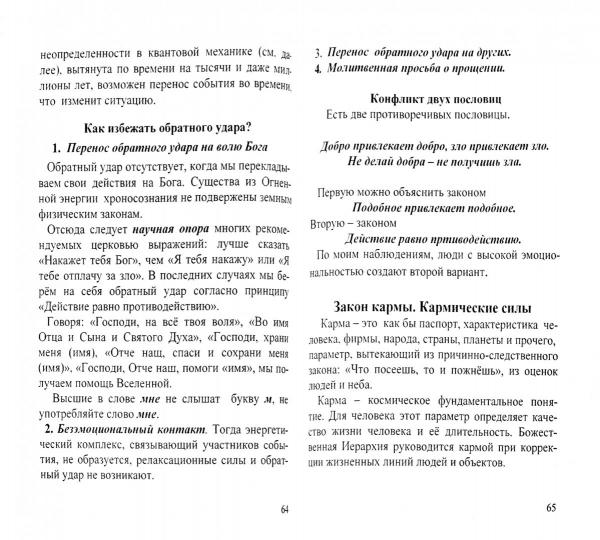 Законы и силовые структуры Тонкого мира. 2-е изд. Как продлить жизнь цивилизации?