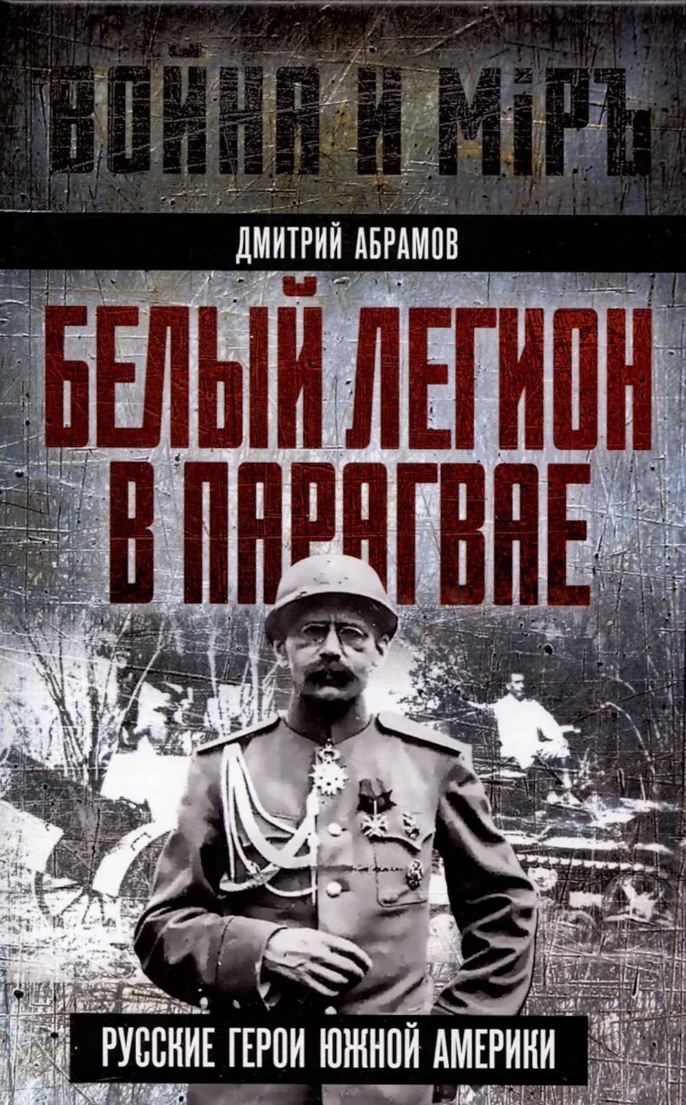 Белый легион в Парагвае. Русские герои Южной Америки