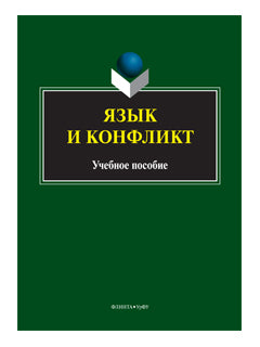 Язык и конфликт: учеб. пособие / сост. Т.С. Вершинина, М.О. Гузикова, О.Л. Кочева