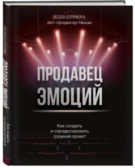 Продавец эмоций. Как создать и спродюсировать громкий проект