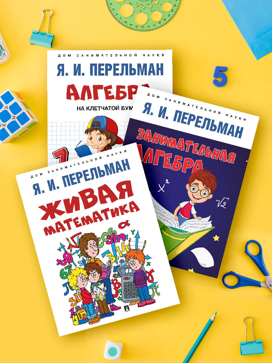 Дом занимательной науки. Комплект 25. Алгебра на клетчатой бумаге. Живая математика. Занимательная алгебра.-М.:Проспект,2023.
