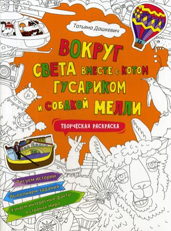Вокруг света вместе с котом Гусариком и собакой Меlli. Творческая раскраска с наклейками