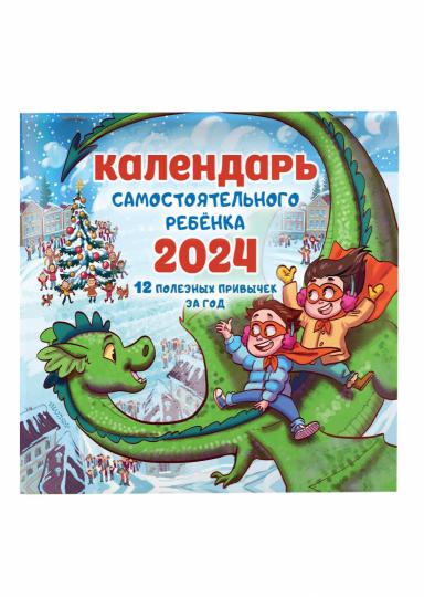Календарь самостоятельного ребенка