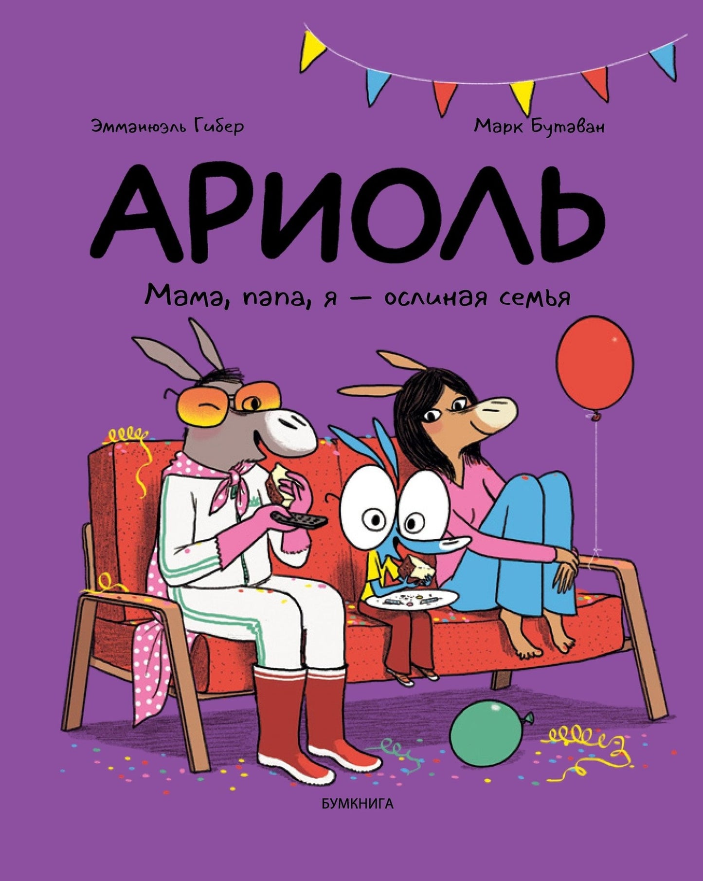 Ariole. Maman, papa, je – ослиная семья