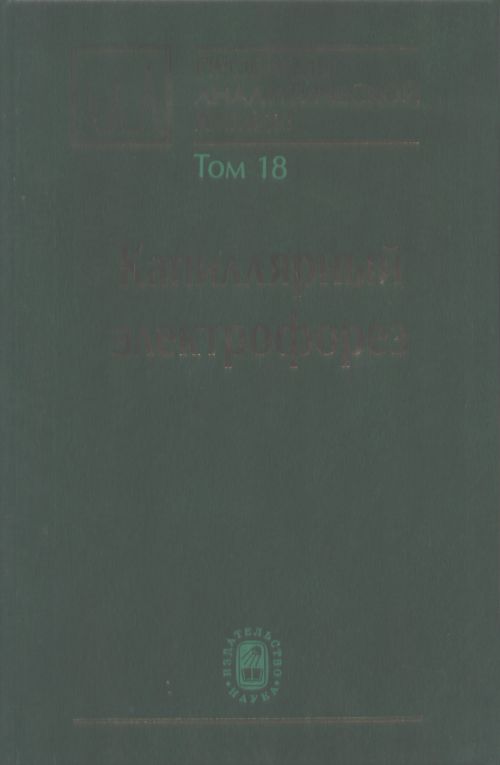 Проблемы аналитической химии. Том 18: Капиллярный электрофорез