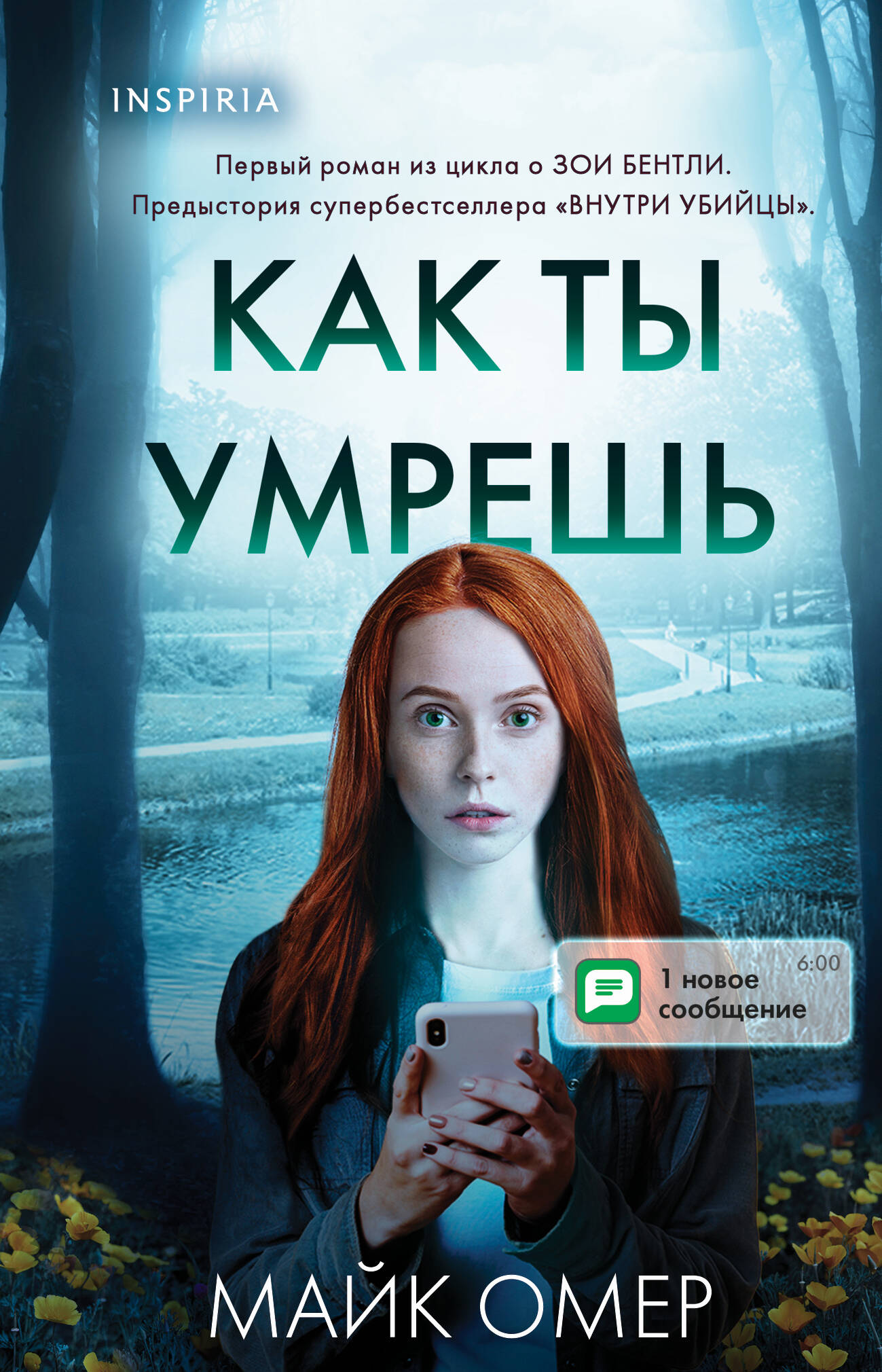 Как ты умрешь (Цикл " Гленмор-Парк", Книга 1) (формат клатчбук)