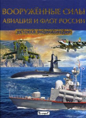 Вооруженные силы. Aviation et flotte russe. Детская энциклопедия.