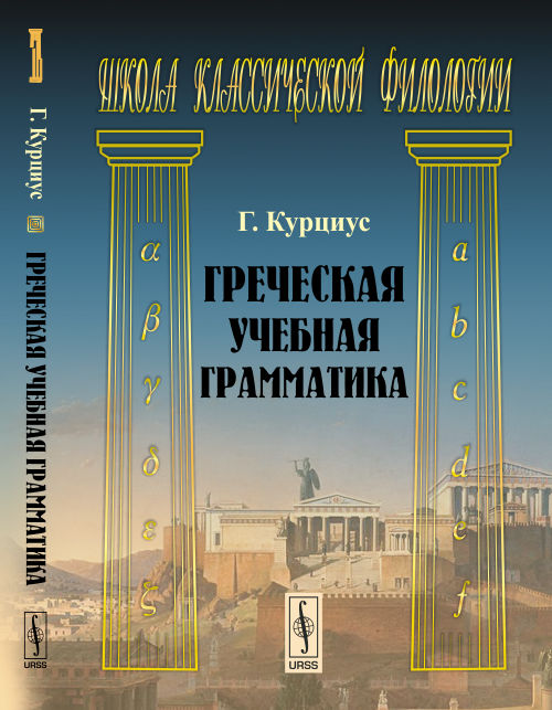 Греческая учебная грамматика. Par. с нем.