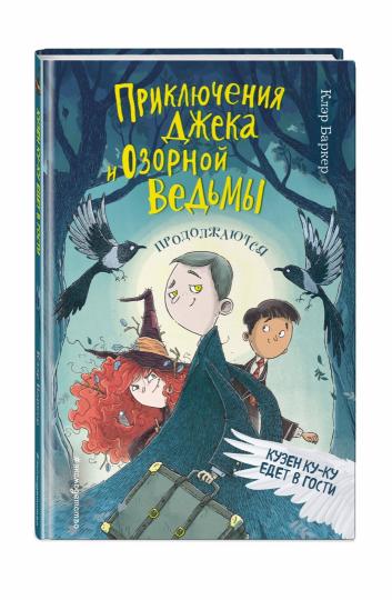 Кузен Ку-Ку едет в гости (#2)