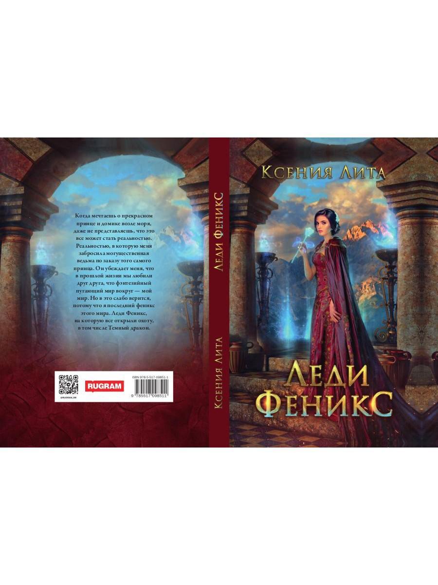 Леди Феникс, ou Обещанная темному дракону