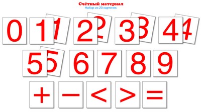 Matériel précieux. Il faut 20 cartes. Цифры, математические знаки (Математические ступеньки, 5-6 лет, 6-7 лет)