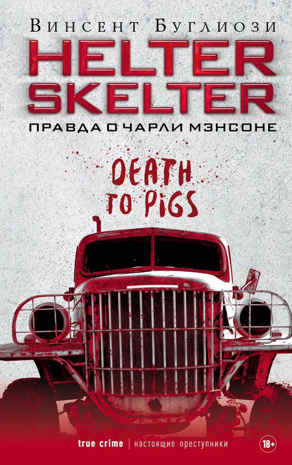 Helter Skelter: Правда о ЧарLI Мэнсоне. Буглиози В.