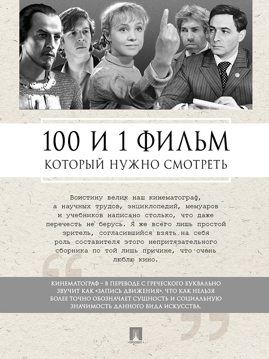 100 и 1 фильм, который нужно смотреть.-М.:Проспект,2025. /=247246/