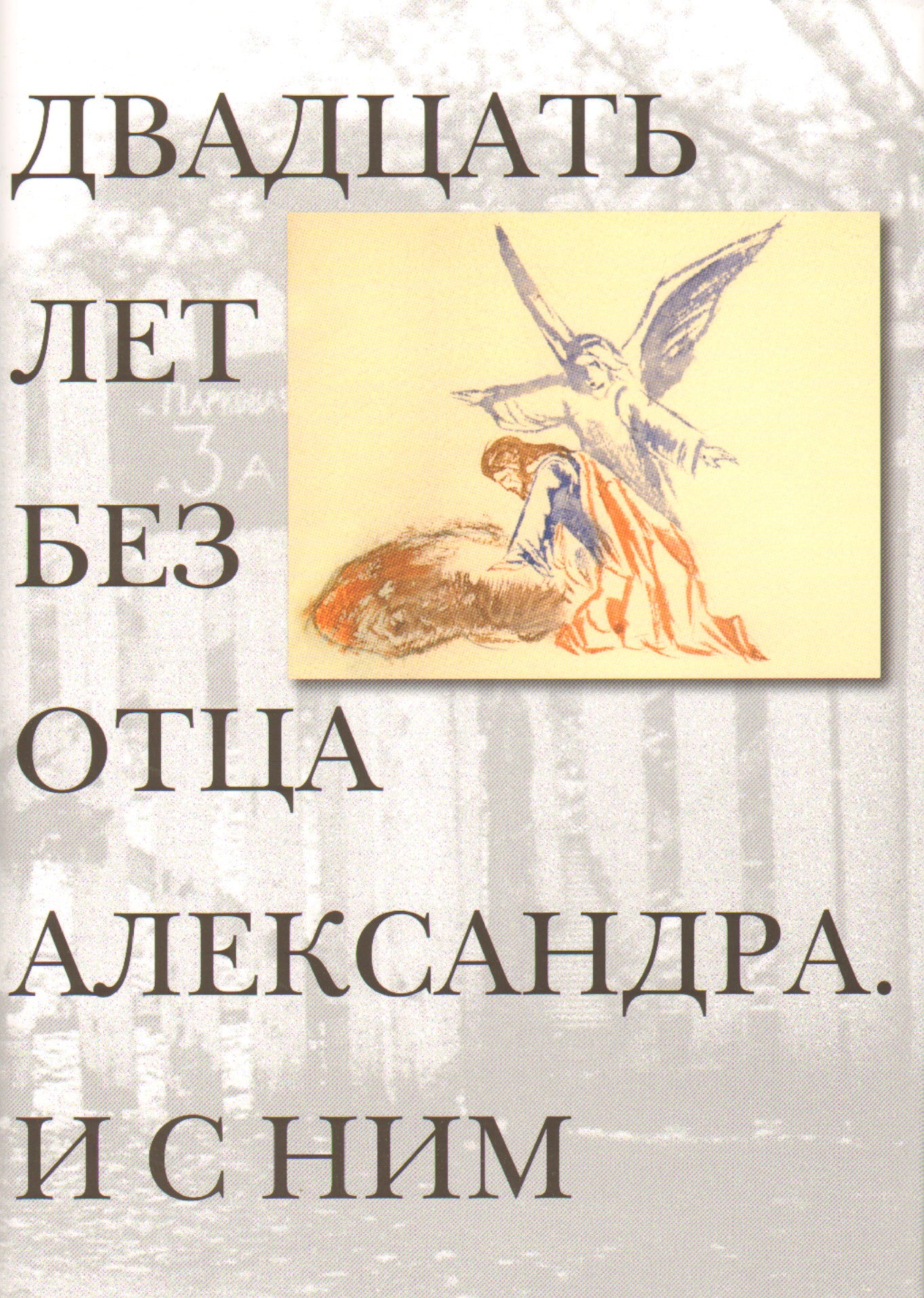 Двадцать лет без отца Александра Меня.И с ним+с/о